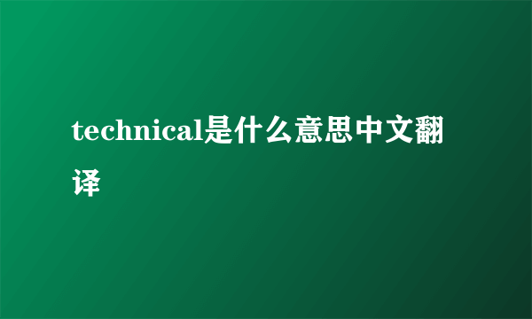 technical是什么意思中文翻译