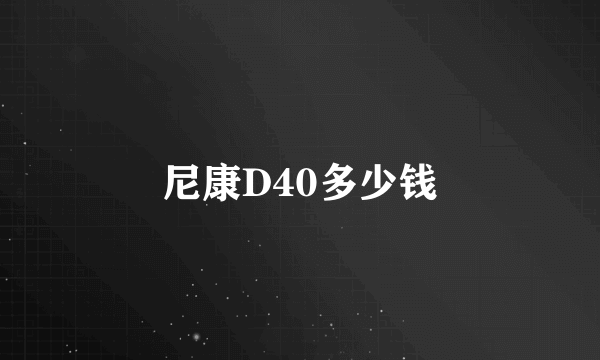 尼康D40多少钱