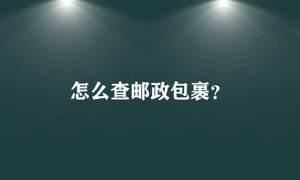 怎么查邮政包裹？