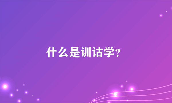 什么是训诂学？