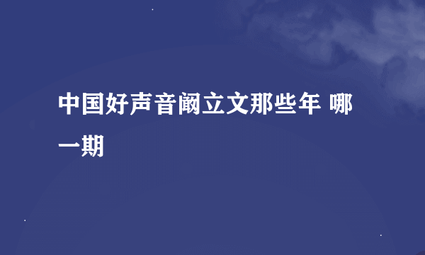 中国好声音阚立文那些年 哪一期