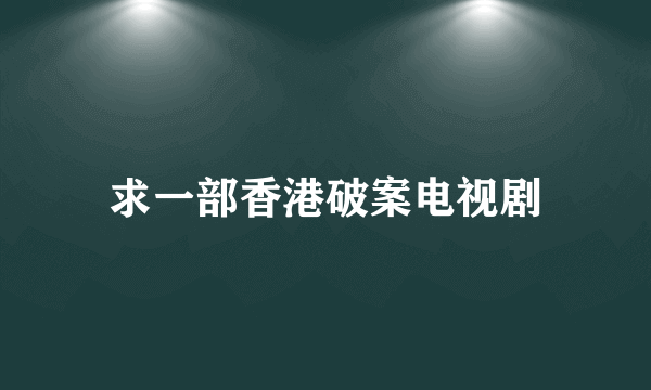 求一部香港破案电视剧