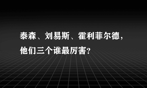 泰森、刘易斯、霍利菲尔德，他们三个谁最厉害？