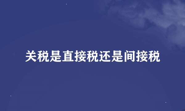 关税是直接税还是间接税