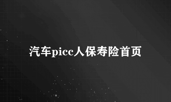 汽车picc人保寿险首页