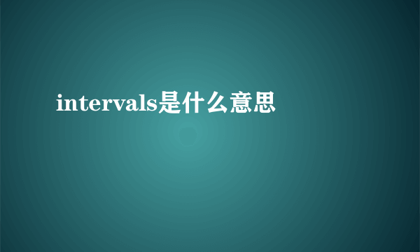 intervals是什么意思