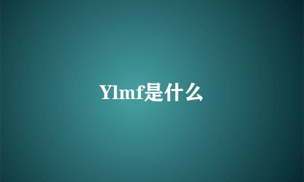 Ylmf是什么