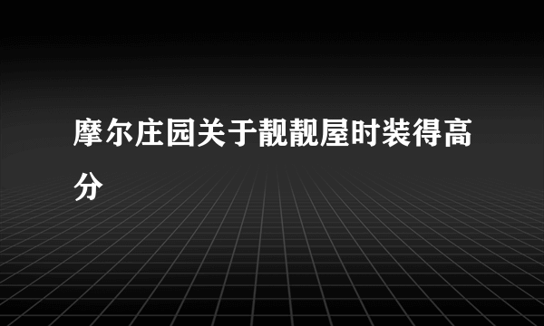 摩尔庄园关于靓靓屋时装得高分