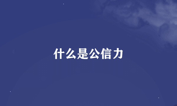 什么是公信力