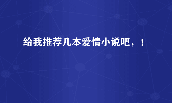 给我推荐几本爱情小说吧，！