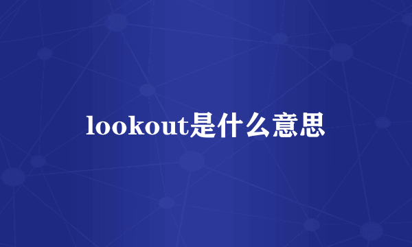 lookout是什么意思