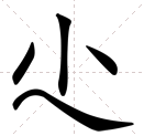 “尐”这个字念什么