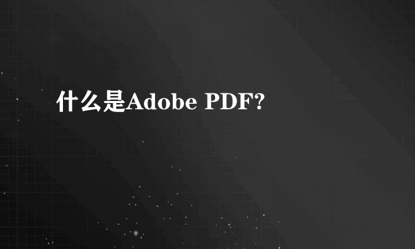 什么是Adobe PDF?