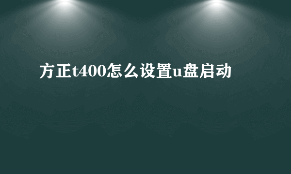 方正t400怎么设置u盘启动