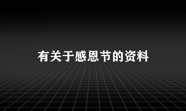 有关于感恩节的资料