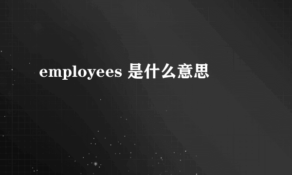 employees 是什么意思