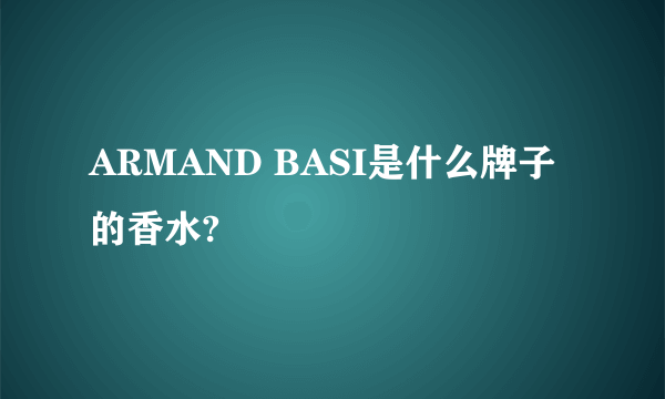 ARMAND BASI是什么牌子的香水?