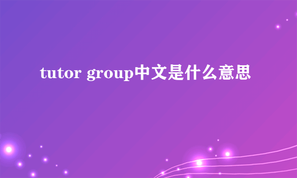 tutor group中文是什么意思