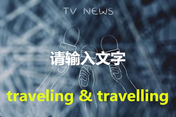 traveling和travelling有什么区别