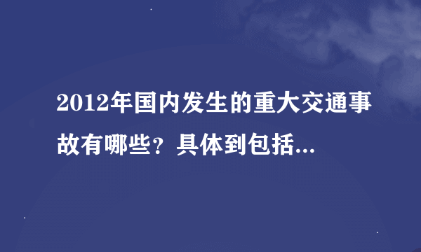 2012年国内发生的重大交通事故有哪些？具体到包括时间、地点、人员伤亡