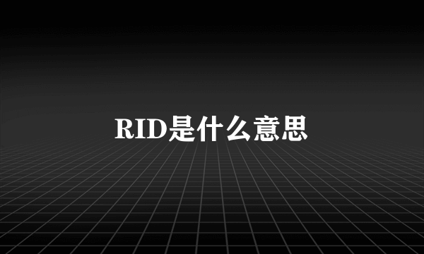 RID是什么意思