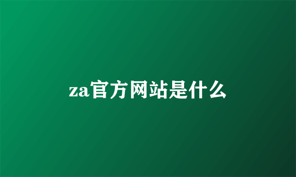 za官方网站是什么