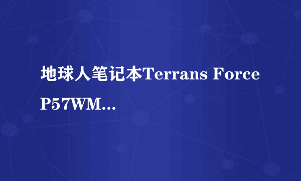 地球人笔记本Terrans Force P57WM3-680-2013，流畅到什么地步