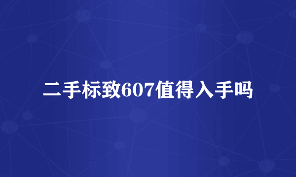 二手标致607值得入手吗