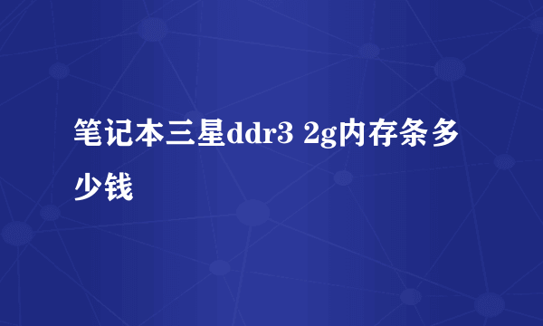 笔记本三星ddr3 2g内存条多少钱