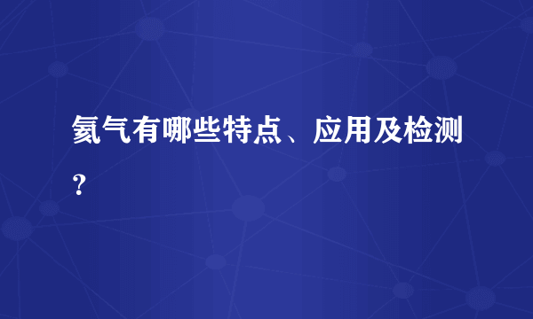 氦气有哪些特点、应用及检测？