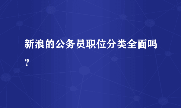 新浪的公务员职位分类全面吗？