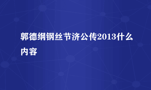 郭德纲钢丝节济公传2013什么内容