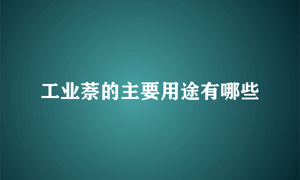 工业萘的主要用途有哪些