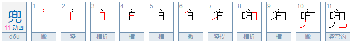 兜怎么读？