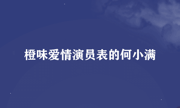 橙味爱情演员表的何小满