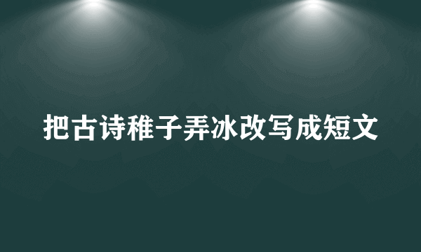 把古诗稚子弄冰改写成短文