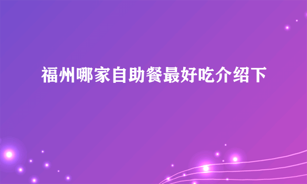 福州哪家自助餐最好吃介绍下