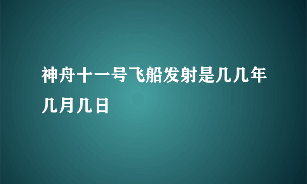 神舟十一号飞船发射是几几年几月几日