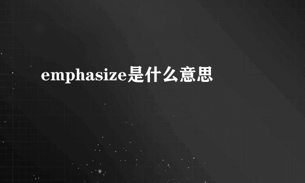 emphasize是什么意思