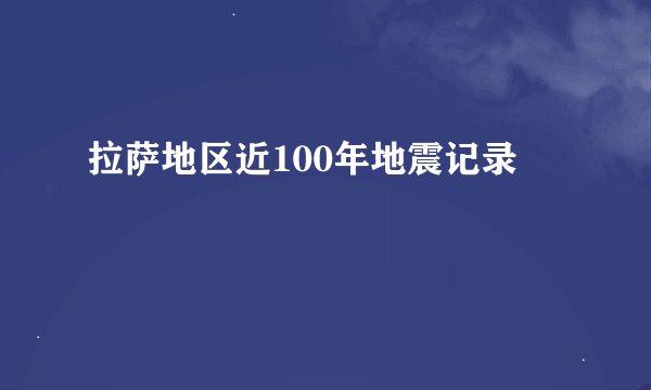 拉萨地区近100年地震记录