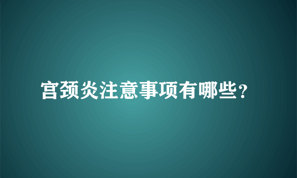 宫颈炎注意事项有哪些？