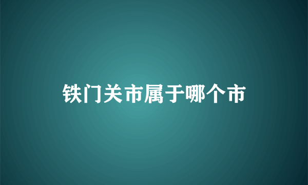 铁门关市属于哪个市