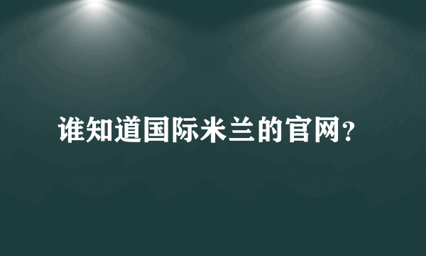 谁知道国际米兰的官网？