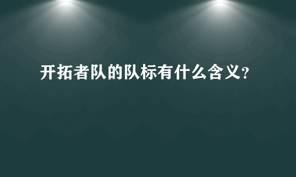 开拓者队的队标有什么含义？