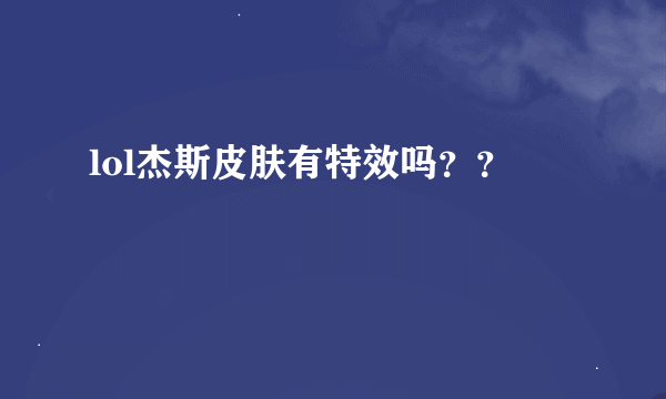 lol杰斯皮肤有特效吗？？