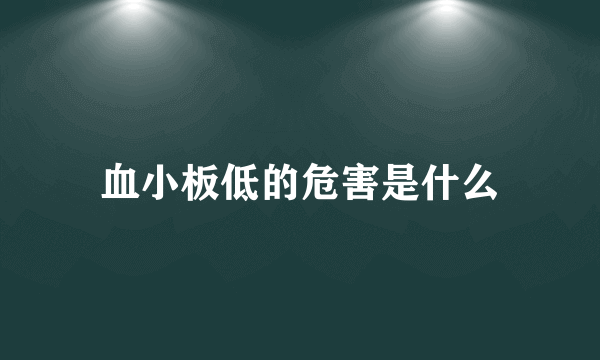 血小板低的危害是什么