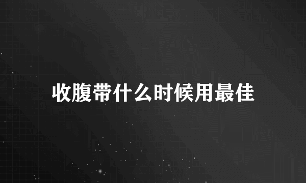 收腹带什么时候用最佳