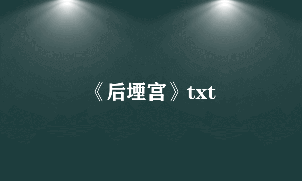 《后堙宫》txt