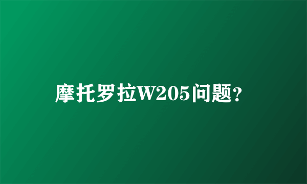 摩托罗拉W205问题？