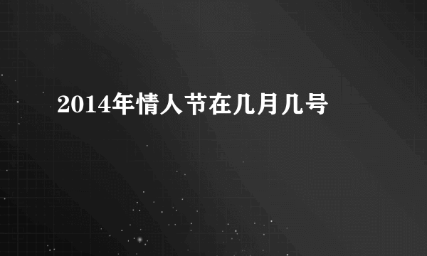 2014年情人节在几月几号